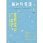 精神科看護　２０２０−４ / 『精神科看護』編集委員会／編