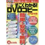 初めてでも安心すごくわかる！ＤＶＤコピースペシャル　超初心者向け！もう失敗しない！楽々で一発コピー！！