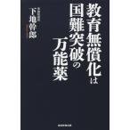 教育無償化は国難突破の万能薬 / 下地　幹郎　著