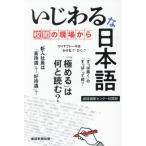 いじわるな日本語 / 産経編集センター校閲