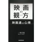 映画の観方 / 一条真也