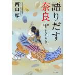 語りだす奈良　１３００年のたからもの / 西山厚