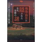 飛鳥・藤原に隠された古代宮都の謎 / 瀧音能之