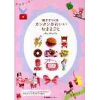 親子でつくるカンタンかわいいおままごと / ＭａＭａｎ　著