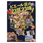 ピエール瀧の２３区２３時 / ピエール　瀧　著