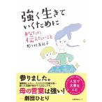 強く生きていくためにあなたに伝えたいこと / 野々村　友紀子　著