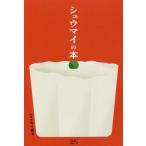 シュウマイの本 / シュウマイ潤　著