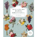 絹の糸とかぎ針で編む香る草花と果実のアクセサリー / アンデルヨン