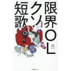 限界ＯＬクソ短歌 / 埃