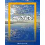 地球の絶景　ナショナルジオグラフィックが見た