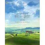 いつかは行きたい美しい場所１００