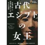 古代エジプトの女王　王座で新しい役割を果たした６人の物語 / カーラ・クーニー