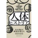 人体ヒストリア　その「体」が歴史を変えた / キャスリン・ペトラス