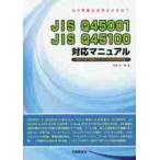 JIS Q45001 JIS Q45100 соответствует manual впервые часть внизу . иметь Leader поэтому. палец юг документ уже подготовка. . завершено?? / белый мыс . один . работа 