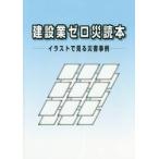 建設業ゼロ災読本−イラストで見る災害事例