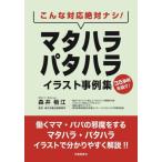 こんな対応絶対ナシ！マタハラ・パタハライラスト事例集　３５事例を紹介！ / 森井　梢江　著