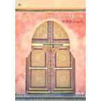 ショッピングモロッコ モロッコのバラ色の街　マラケシュへ / 宮本　薫　文・写真