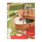 お弁当は野菜のおかず作りから　作りやすく食べやすいお弁当の本 / かめ代　著