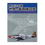 第二次大戦世界の軍用機図鑑 / Ｐ．Ｅ．エデン　編著