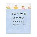 こども大国ニッポンのつくりかた / １ｍｏｒｅ　Ｂａｂｙ応援団／編