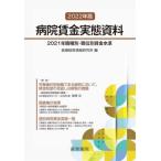 病院賃金実態資料　２０２１年職種別・職位別賃金水準　２０２２年版 / 医療経営情報研究所