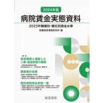 病院賃金実態資料　２０２３年職種別・職位別賃金水準　２０２４年版 / 医療経営情報研究所