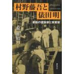 村野藤吾と俵田明　革新の建築家と実業家 