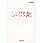 しくじり姫 / ゴマブッ子　著