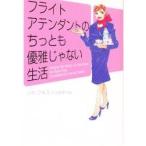 フライトアテンダントのちっとも優雅じゃない生活 / レネ・フォス／著　佐竹史子／訳