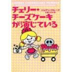チェリー・チーズケーキが演じている / Ｊ．フルーク　著