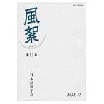 風絮　第１１号（２０１４年１２月） / 日本詞曲学会／編集