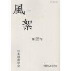 風絮　第２２号（２０２５年１２月） / 日本詞曲学会