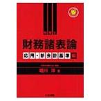 財務諸表論　応用・新会計基準編 / 堀川洋／著