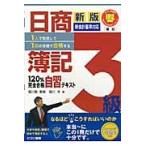 日商簿記３級１２０％完全合格自習テ　新版 / 堀川　洋　著