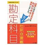日商簿記受験生のための勘定科目完ぺき仕訳自習書　試験に出る勘定科目をわかりやすく解説しました。　３級、２級の勘定科目全２０７を完全網羅