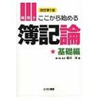 ここから始める簿記論　基礎編　改訂第１版 / 堀川　洋　著