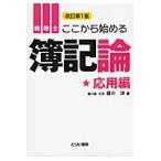 税理士ここから始める簿記論　応用編 / 堀川洋／著