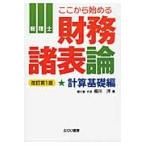 税理士ここから始める財務諸表論　計算基礎編 / 堀川洋／著