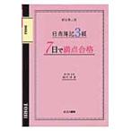 日商簿記３級７日で満点合格 / 堀川　洋　著