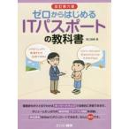 ゼロからはじめるＩＴパスポートの教科書 / 滝口　直樹　著