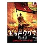  красный Cliff Part2- будущее к последний решение битва - фото & -тактный - Lee гид 