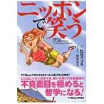  Nippon . смех ... Chan! тот,... но Lee zento. станете ..!! 3 / Matsuo Suzuki | документ река . Katsuo | иллюстрации 