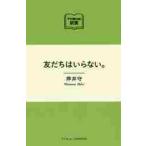 友だちはいらない。 / 押井　守　著