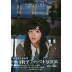 中山莉子の写真集。 / 佐藤　裕之　撮影