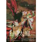 初戀。　土屋太鳳２ｎｄ写真集 / 藤本　和典　写真