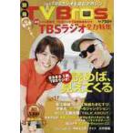 別冊ＴＶ　Ｂｒｏｓ．　ＴＢＳラジオ全力特集