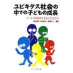 ユビキタス社会の中での子どもの成長　ケータイ時代を生きる子どもたち / 深谷昌志／編著　深谷和子／編著　高旗正人／編著