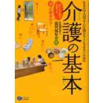 あなたの大切な人を寝たきりにさせないための介護の基本　あすなら苑が挑戦する１０の基本ケア / 協同福祉会　編