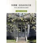 学習院目白の学び舎　学内に遺る歴史ある建築 / 学習院大学史料館／編