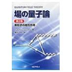 場の量子論　第２巻 / Ｆ．マンドル／著　Ｇ．ショー／著　樺沢宇紀／訳